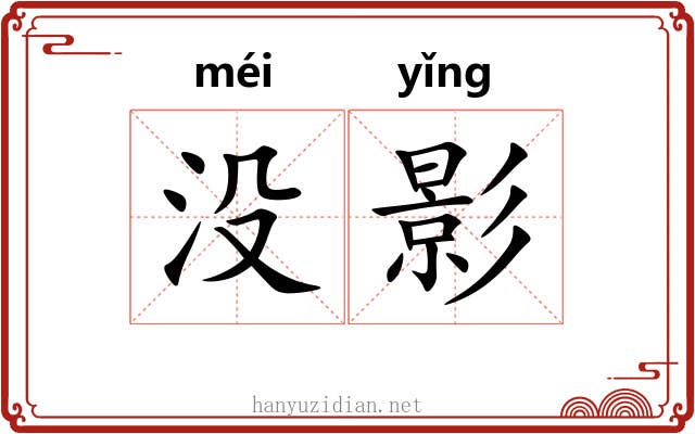 没影 没影
