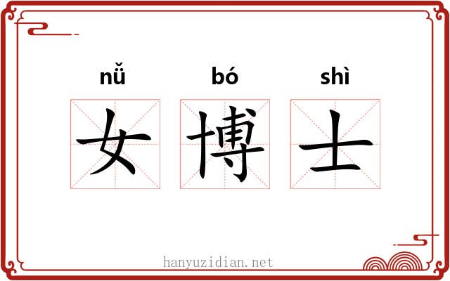 女博士 女博士