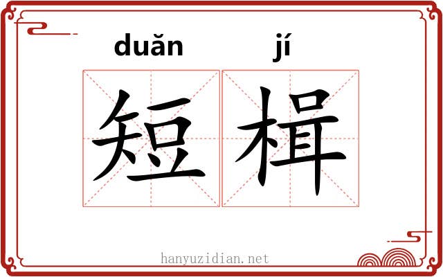 短楫