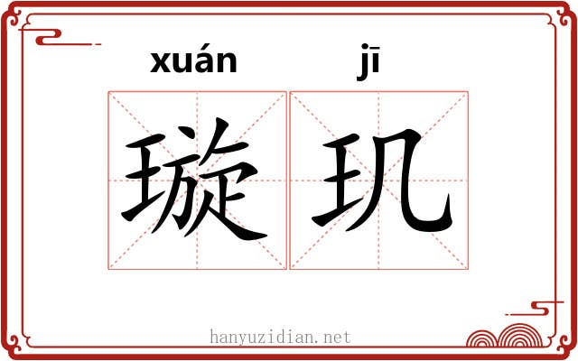 璇玑 璇玑