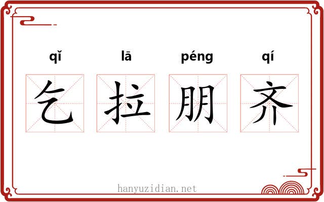 乞拉朋齐 乞拉朋齐