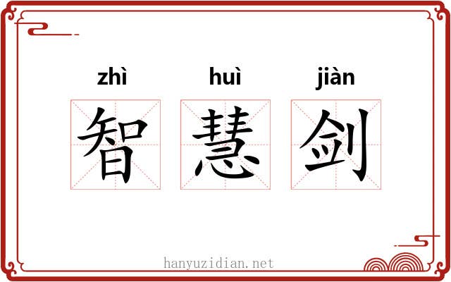 智慧剑