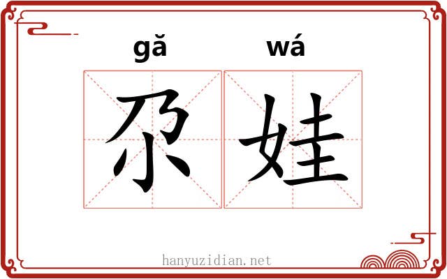 尕娃