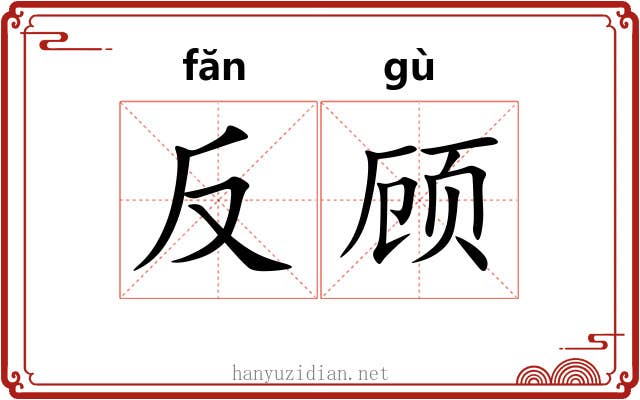 反顾 反顾