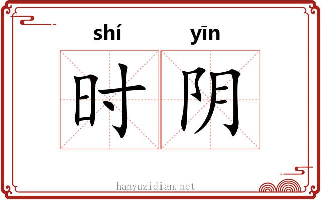 时阴 时阴