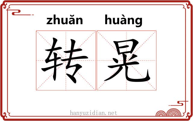 转晃 转晃