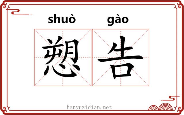愬告