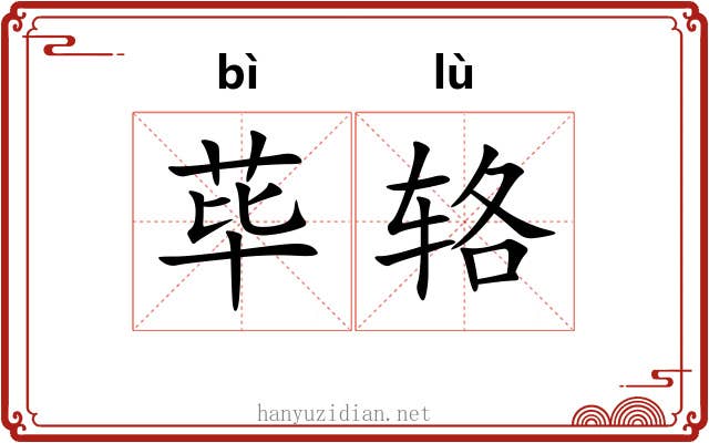 荜辂