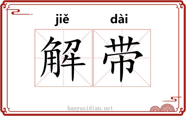 解带