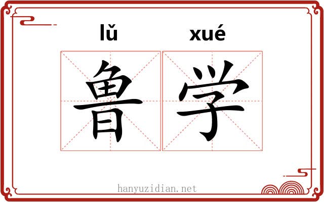 鲁学