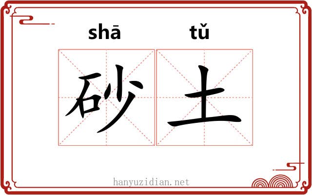 砂土