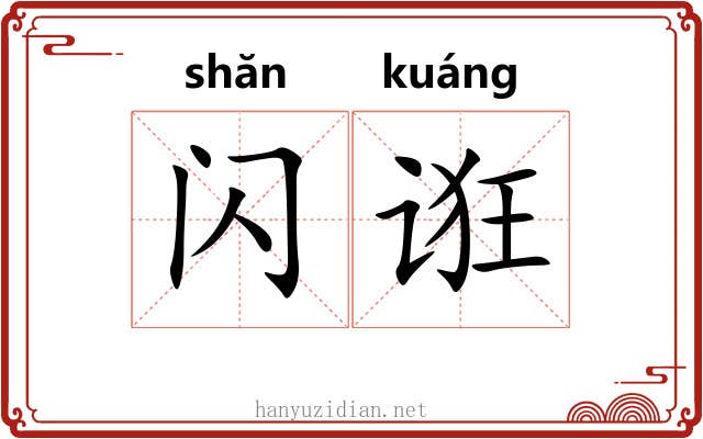 闪诳