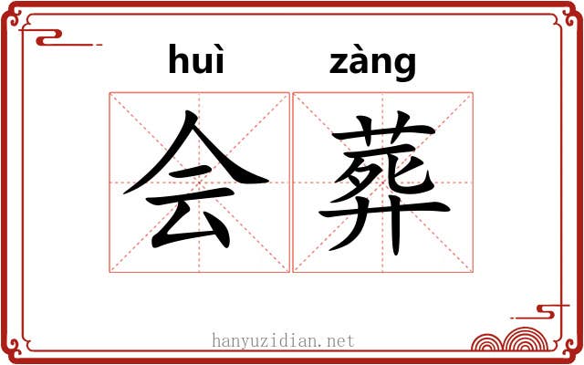 会葬 会葬