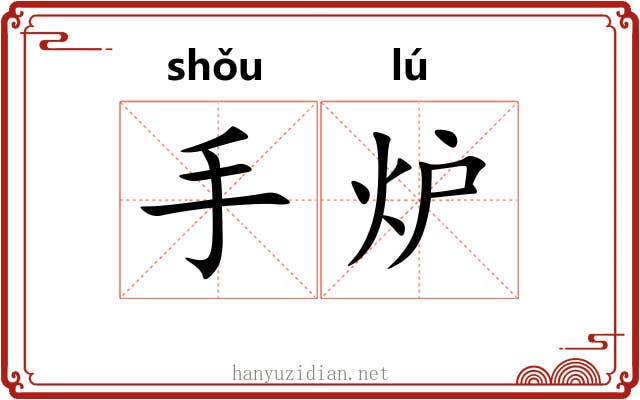 手炉 手炉