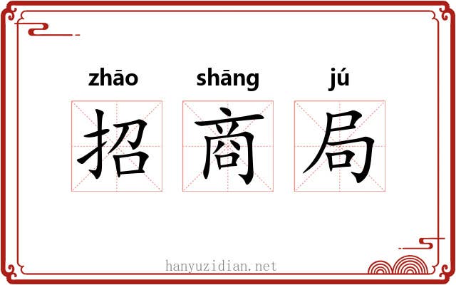 招商局