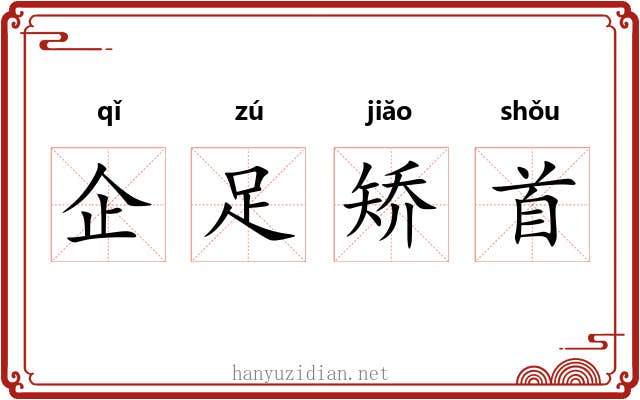 企足矫首