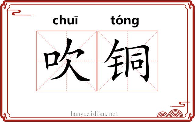 吹铜 吹铜