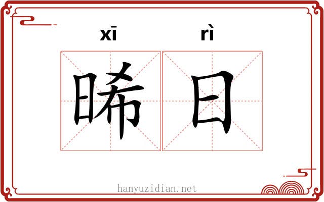 晞日