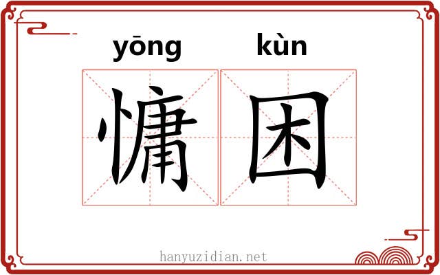 慵困