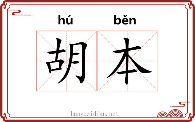 胡本 胡本