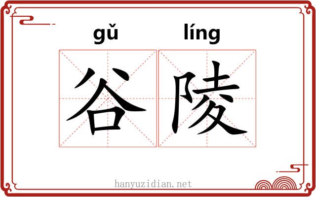 谷陵