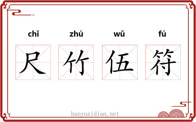 尺竹伍符 尺竹伍符