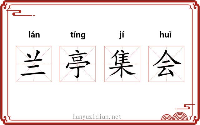 兰亭集会 兰亭集会