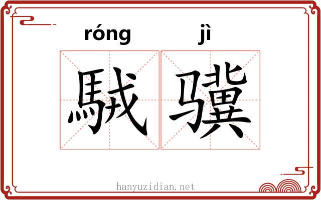 駥骥