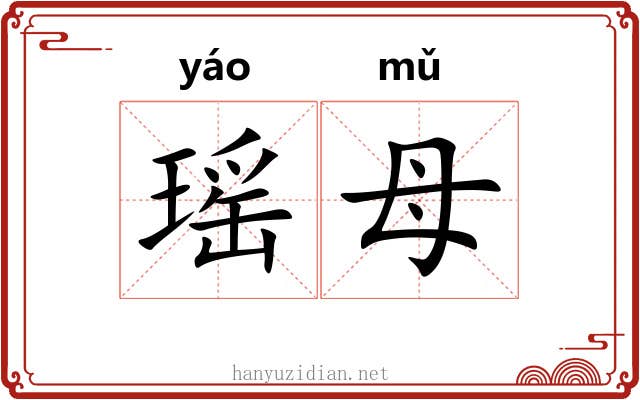 瑶母