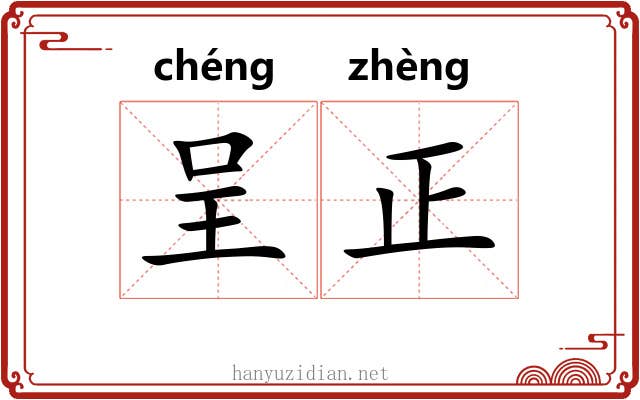 呈正 呈正