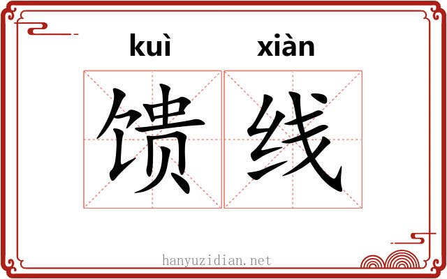 馈线