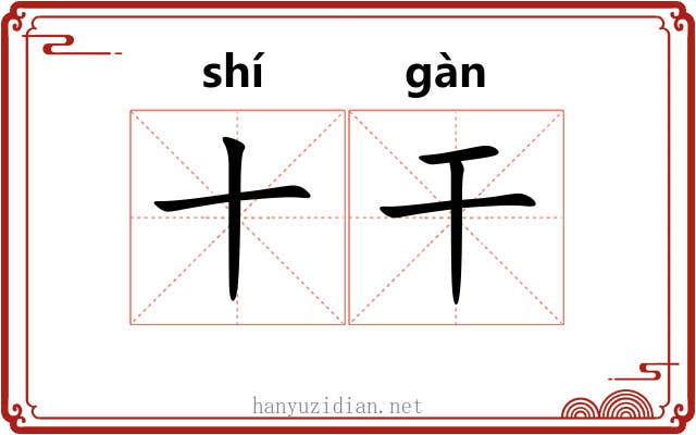 十干