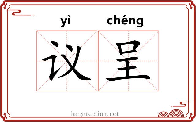 议呈