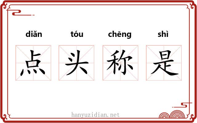 点头称是