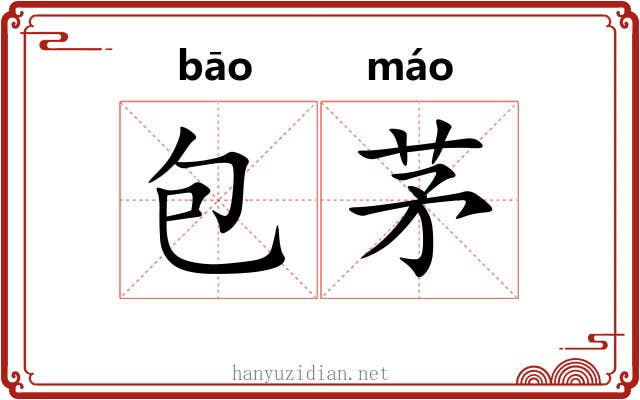 包茅 包茅