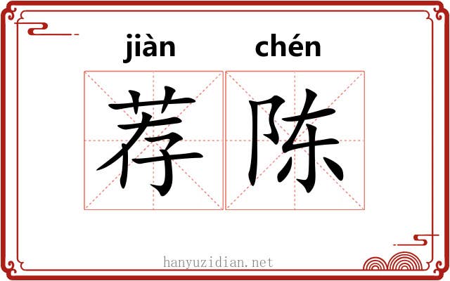 荐陈