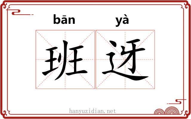 班迓