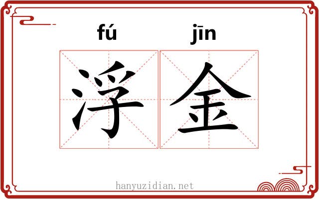 浮金 浮金