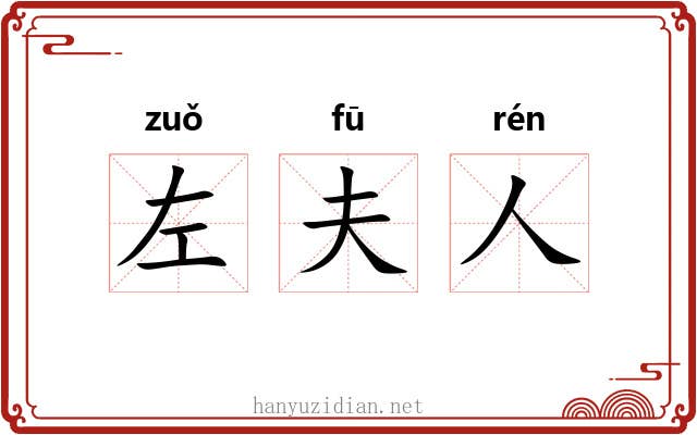 左夫人 左夫人