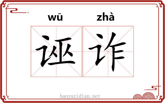 诬诈