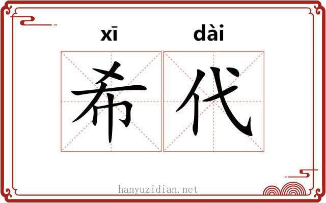 希代