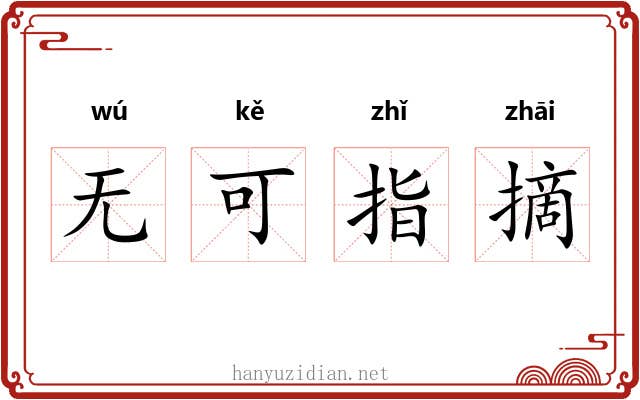 无可指摘 无可指摘