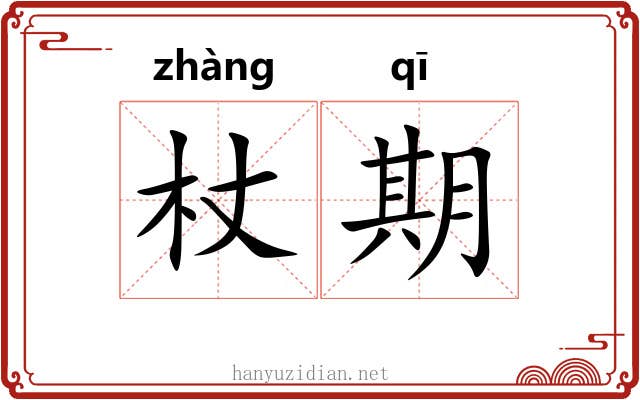 杖期 杖期
