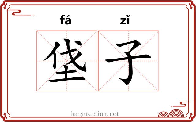 垡子