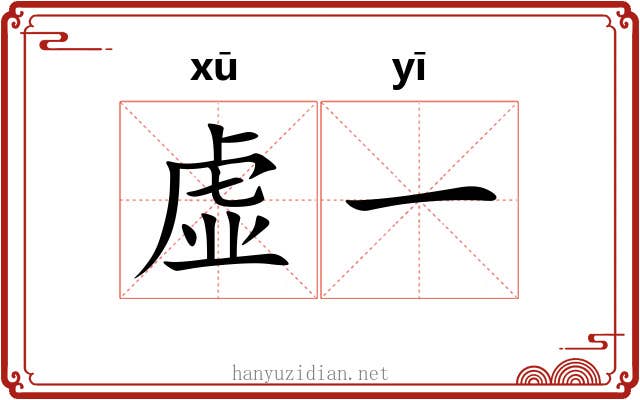虚一 虚一
