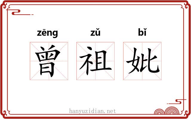 曾祖妣 曾祖妣