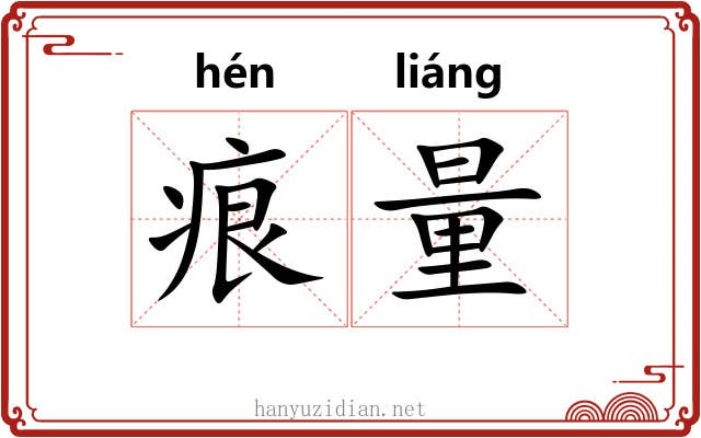 痕量