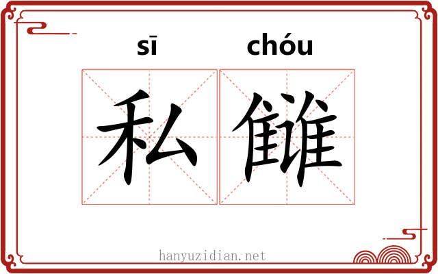 私雠
