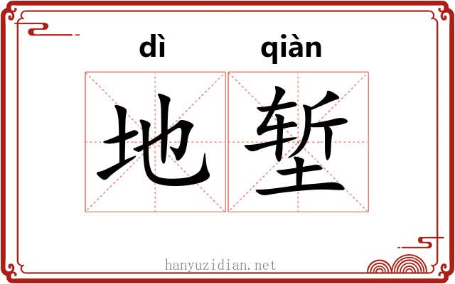 地堑