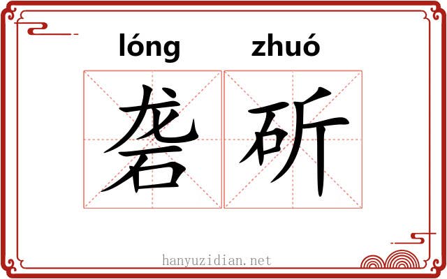 砻斫